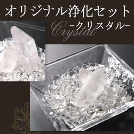 【今だけオマケ付き】パワーストーン 浄化セット 簡単 浄化セット 水晶の美しさが違う （穴無し浄化用さざれ・水晶ポイント・ガラス皿） 石の蔵