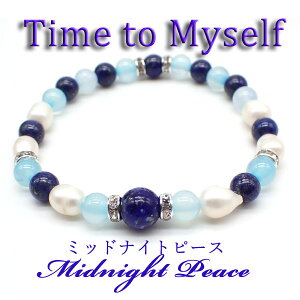 【新発売】Time to Myself ブレスレット レディース 自分 時間 癒し ご褒美 40代 50代 60代 ギフト 体験 本物 パワーストーンブレスレット パワーストーン 天然石 淡水パール