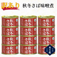 【訳あり】 木の屋石巻水産 秋冬さば味噌煮缶詰 170g×10缶・20缶 サバ缶 さば缶 鯖缶 国産 三陸産 骨ま…