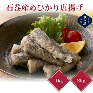 石巻産めひかり唐揚げ 1kg ( 250g×4袋 ) ・2kg ( 250g×8袋 ) 三陸産