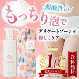 デリケートゾーン 【73%OFFキャンペーン】 【ドラマ放映記念】 フェムケア ソープ 泡 タイプ 150ml デリケートクリアウォッシュ 弱酸性 デリケートゾーン 専用 デリケートゾーンの臭い 匂い ケア 匂いケア においケア ボディーソープ ボディウォッシュソープ 泡 Vゾーン