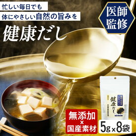 【医師監修】 整形外科医が本気で作った健康だし 健康出汁 出汁パック 8袋 国産 無添加 万能和風だし 出汁 だし だしパック 減塩 水分補給 あごだし 鰹 鰹節 椎茸 かつお節 カツオ 飲む 昆布だし 和食 調味料
