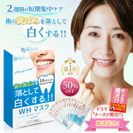 ホワイトニングシート 【50%OFFキャンペーン！】【ナースが婚活 ドラマ放映記念】 WHマスク 14日分 歯の…
