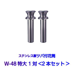 お墓用花立 ステンレス製 花筒 W-48特大 筒径48mm ツバ下165mm Wタイプ 供花 先祖供養 お墓参り 1対2本セット お盆 お彼岸 命日 法要