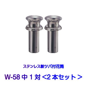 お墓用花立 ステンレス製 花筒 W-58中 筒径58mm ツバ下125mm Wタイプ 供花 先祖供養 お墓参り 1対2本セット お盆 お彼岸 命日 法要