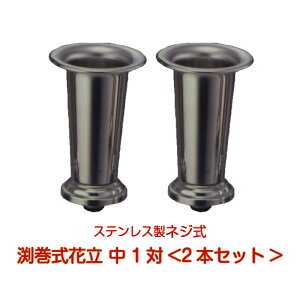 仏具 神具 花立 ステンレス ネジ 墓の人気商品 通販 価格比較 価格 Com