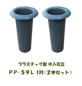 お墓用 仏具 花立ての人気商品 通販 価格比較 価格 Com