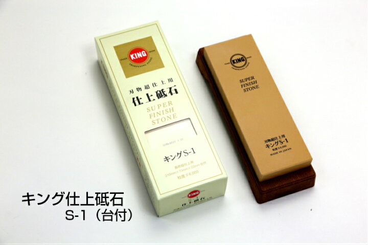 楽天市場】最終仕上用 キング仕上砥石 S-1 ＃6000 台付 キング砥石 仕上げ用 6000 包丁砥石 砥石台 セット 台 松永トイシ 台付き 台  砥石 仕上げ といし 仕上げ砥石 仕上げ用砥石 研ぎ石 仕上用 包丁 包丁研ぎ石 包丁とぎ 包丁研ぎ 研ぎ かんな のみ ハサミ 刃物 :