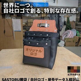 特許取得済！腰袋 引っ掛ける構造で片手で取り外しが簡単にできる 1年保証付き ベルトヌメ革 小物入れ 工具差し 工具入れ ポーチ ツールバッグ 収納 区分け プロ職人 作業用 おしゃれ 革 皮 設備屋 ガス屋 現場監督 フローリング 大工　名入れ　受注製作