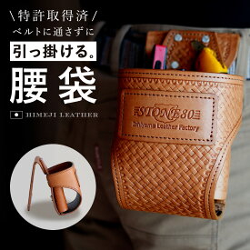 特許取得済！腰袋 引っ掛ける構造で片手で取り外しが簡単にできる 1年保証付き ヌメ革 小物入れ 工具差し 工具入れ ポーチ ツールバッグ 収納 工具ポーチ 区分け プロ職人 作業用 おしゃれ 革 皮 設備屋 ガス屋 現場監督 フローリング