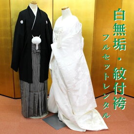 白無垢 紋付袴 フルセットレンタル 結婚式 婚礼 和装 神前式 前撮り レンタル白無垢 shiro2035r-wa 凛花の寿ぎ ホワイト【レンタル】【貸衣装】