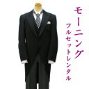 【送料無料】結婚式 父親 モーニング フルセットレンタル morning-r