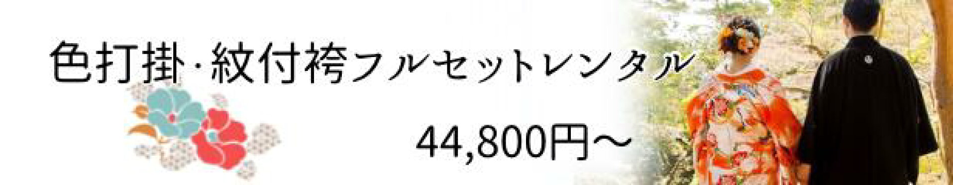 バナー色打掛紋付セット