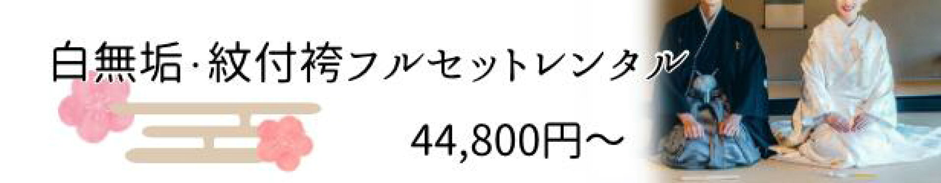 バナー白無垢紋付セット