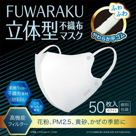 【50枚】FUWARAKU 立体型不織布マスク（ホワイト）/ 不織布 立体 白マスク ISDG 立体型マスク 不織布 大人用マスク 立体マスク 不織布 使い捨て 高密度フィルター 医食同源