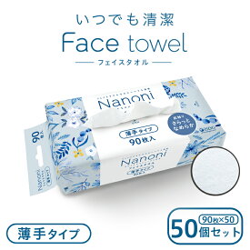 【50個セット】 Nanoni いつでも清潔 Face towel 薄手タイプ 50個セット / 災害グッズ 災害時 防災グッズ 防災用品 災害対策 フェイスタオル 使い捨て クレンジング タオル 衛生用品 顔 吸水性 業務用 フェイスタオル キッチンペーパー レーヨン スポーツ 汗拭き お手拭き