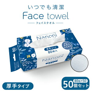 【50個セット】 Nanoni いつでも清潔 Face towel 厚手タイプ 50個セット / 災害グッズ 災害時 防災グッズ 防災用品 災害対策 フェイスタオル 使い捨て クレンジング タオル 衛生用品 顔 吸水性 業務