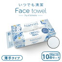 【10個セット】 Nanoni いつでも清潔 Face towel 薄手タイプ 10個セット / 災害グッズ 災害時 防災グッズ 防災用品 災…