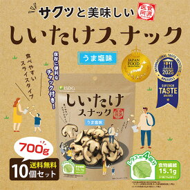 【 送料無料 】しいたけスナック　うま塩味 10袋セット / 大容量 フライスナック フライチップス 乾燥 スナック 真空フライ製法 スナック 菓子 おつまみ ドライ野菜 酒のつまみ 子供のおやつ しいたけ菓子 乾燥しいたけ 野菜チップ しいたけチップスisdg 医食同源 ドットコム