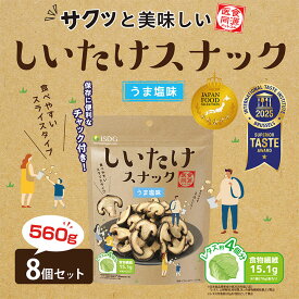 しいたけスナック　うま塩味 8袋セット / フライスナック フライチップス 乾燥 スナック 真空フライ製法 スナック 菓子 おつまみ ドライ野菜 酒のつまみ 子供のおやつ しいたけ菓子 乾燥しいたけ 野菜チップ しいたけチップス isdg 医食同源 ドットコム