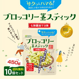 ※訳アリ※【賞味期限2026年11月25日まで】ブロッコリー茎スティック　七味醤油マヨ味 10袋セット / 野菜スナック 大容量 フライスナック フライチップス 乾燥 スナック 真空フライ製法 スナック 菓子 おつまみ ドライ野菜 酒のつまみ 子供のおやつ