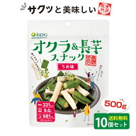 オクラ＆長芋スナック　うめ味 10袋セット / 大容量 フライスナック フライチップス 乾燥 スナック 真空…