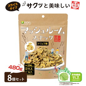 【8袋SET】マッシュルームスナック スライスタイプ isdg 医食同源 ドットコム