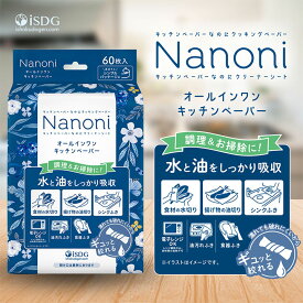 Nanoni オールインワンキッチンペーパー 60枚入 / キッチンペーパー キッチン用品 キッチングッズ 便利グッズ 便利用品 掃除グッズ 電子レンジOK 油汚れふき 食器ふき 食材水切り 使い捨て クッキングシート シンク 掃除 衛生用品 吸水性 レーヨン