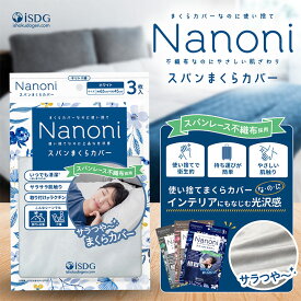 Nanoni スパンまくらカバー / 災害グッズ 災害時 防災グッズ 防災用品 災害対策 光沢感 使い捨て 旅行 便利アイテム 肌荒れ防止 清潔 上品 おしゃれ 不織布 衛生的 持ち運び便利 インテリア 出張 介護 isdg 医食同源 ドットコム