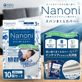 Nanoni スパンまくらカバー 10個セット / 光沢感 使い捨て 旅行 便利アイテム 肌荒れ防止 清潔 上品 おしゃれ 不織布 衛生的 持ち運び便利 インテリア 出張 介護 isdg 医食同源 ドットコム