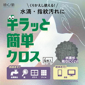 拭くノ助　キラッと簡単クロス / 吸水クロス ガラス タイル 金属製品 吸水 吸い取る 拭き取り 耐久 キッチン 浴室 洗面台 速乾性 水回り 鏡 水滴 台所 大判 ふきん 水切りマット isdg 医食同源 ドットコム