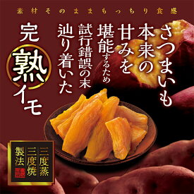 【賞味期限2024年8月27日(火)まで】完熟イモ / 干し芋 お芋 干し いも スイーツ お菓子 和菓子 さつまいも さつま芋 和スイーツ 食品 食べ物