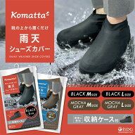 Komatta 雨天 シューズカバー / 防水 雨 靴カバー 携帯 台風対策 雨具 雨の日 防水 シューズカバー レイ…