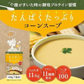 たんぱくたっぷり コーンスープ 7食分 / 酵母 プロテイン アミノ酸 タンパク質 ビタミン11種類配合 isdg 医食同源 ドットコム