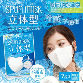 ＼ 花粉 黄砂 対策 ／ 【 冷感タイプ 】 立体型スパンレース不織布カラーマスク 7枚入り (ホワイト) / 災害グッズ 災害時 防災グッズ 防災用品 災害対策 冷感 夏グッズ 暑さ対策 ひんやりグッズ スパンレース スパンマスク 立体マスク 不織布 使い捨て カラーマスク マスク