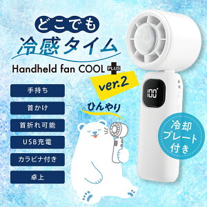 �ǂ��ł��⊴�^�C�� Handheld fan�@COOLplus+ ver.2 / �ЊQ�O�b�Y �ЊQ�� �h�ЃO�b�Y �h�Зp�i �ЊQ�΍� ��p �n���f�B�t�@�� �g�ѐ�@ ��p�v���[�g ��p�t�@�� �M���Ǒ΍� �[�d�� ��p �Ђ���