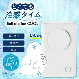 �ǂ��ł��⊴�^�C�� Belt clip fan COOL / �N���b�v �ЊQ�O�b�Y �ЊQ�� �h�ЃO�b�Y �h�Зp�i �ЊQ�΍� ��p �n���f�B�t�@�� �g�ѐ�@ ��p�t�@�� �M���Ǒ΍� �[�d�� ��p �Ђ���O�b�Y �⊴�O