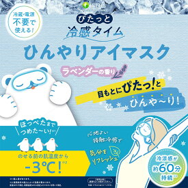 ぴたっと冷感タイム　ひんやりアイマスク / 冷却 熱中症対策 ひんやりグッズ 冷感グッズ 暑さ対策 夏グッズ 接触冷感 冷感アイマスク ひんやりアイマスク 冷却アイマスク 夏用アイマスク 吸熱ゲル 冷却ジェル -3℃ 冷感 60分持続 冷涼感持続 目元冷却