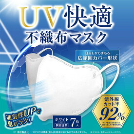 UV快適不織布マスク（ホワイト） / UVマスク 不織布マスク ホワイト 白マスク UVカット 紫外線対策 日焼け対策 美白ケア シミ予防 日差し対策 春夏マスク 通気性 ムレにくい 快適 広範囲カバー ワイド形状 小顔効果 立体マスク 耳が痛くなりにくい やわらか耳ゴム