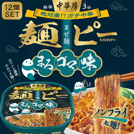 【12個セット】中華房 麺ピー まろゴマ味 / ごま味カップ麺 ごま ゴマ ゴマソース 中華房 面皮 メンピ 太麺 ガチ中華 中国 ラーメン まろゴマ味 まろやかソース コリコリ食感 ザーサイ 大根 ササゲ