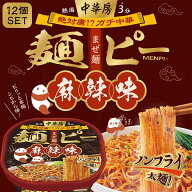 【12個セット】中華房 麺ピー 麻辣味 / 麻辣味カップ麺 マーラー マーラータン 中華房 面皮 メンピ 太麺 …
