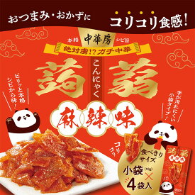 中華房 コリコリ蒟蒻 麻辣味 / マーラー マーラータン こんにゃく 蒟蒻 おつまみ お菓子 中華房 ガチ中華 痺辛 シビ辛 ピリ辛 旨辛 麻辣 スパイス スパイシー 香辛料 中国 唐辛子