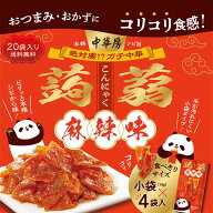 【20個セット】中華房　コリコリ蒟蒻　麻辣味 / マーラー マーラータン こんにゃく 蒟蒻 おつまみ お菓子…