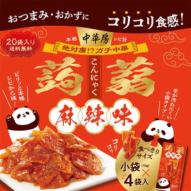 【20個セット】中華房　コリコリ蒟蒻　麻辣味 / マーラー マーラータン こんにゃく 蒟蒻 おつまみ お菓子 中華房 ガチ中華 痺辛 シビ辛 ピリ辛 旨辛 麻辣 スパイス スパイシー 香辛料 中国 唐辛子