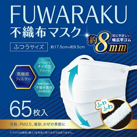 【65枚】FUWARAKU 不織布マスク ふつうサイズ / 不織布マスク ふつうサイズ 65枚 高性能 フィルター付き マスク ウイルス対策 花粉対策 PM2.5 黄砂ブロック 耳が痛くならない やわらか耳ゴム ノーズフィット 長時間快適 三層構造 立体マスク 大容量