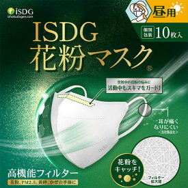 ISDG 花粉マスク　昼用 10枚 / マスク 不織布マスク 花粉対策 高機能フィルター ウイルス飛まつ対策 黄砂対策 PM2.5対策 ノーズスポンジワイヤー ノーズフィット ぴったりフィット 耳が痛くなりにくい 口元ゆったり isdg 医食同源