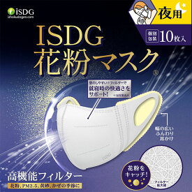 ISDG 花粉マスク　夜用 10枚 / マスク 不織布マスク 花粉対策 高機能フィルター ウイルス飛まつ対策 黄砂対策 PM2.5対策 ノーズスポンジワイヤー ノーズフィット ぴったりフィット 耳が痛くなりにくい 口元ゆったり isdg 医食同源