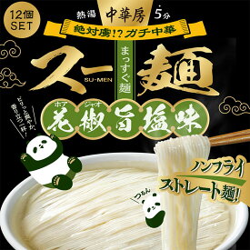 【12個セット】中華房 スー麺 花椒旨塩味 / カップ麺 インスタント麺 ガチ中華 細麺 ストレート麺 旨塩スープ 花椒 ラーメン 花椒ラーメン 塩ラーメン 家庭用 簡単調理 具材アレンジ可能 電子レンジ不可 中華料理 本格派