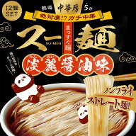 【12個セット】中華房 スー麺 淡麗醤油味 / カップ麺 インスタント麺 ガチ中華 細麺 ストレート麺 醤油ス…