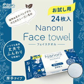 Nanoni いつでも清潔 Face towel 厚手タイプ お試し24枚 / 使い捨て フェイスタオル クレンジング タオル 衛生用品 顔 吸水性 業務用 エンボス加工 タオル キッチンペーパー レーヨン スポーツ 汗拭き お手拭き 介護 タオル 生地 赤ちゃん ガーゼ 代用